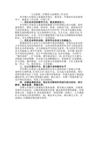 人教版七年级语文下册备课组工作总结