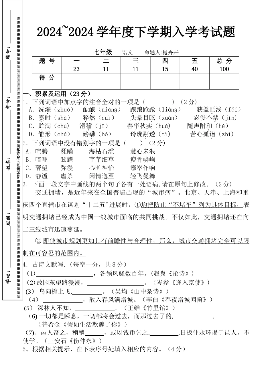 人教版七年级语文下册入学测试试题及答案_第1页