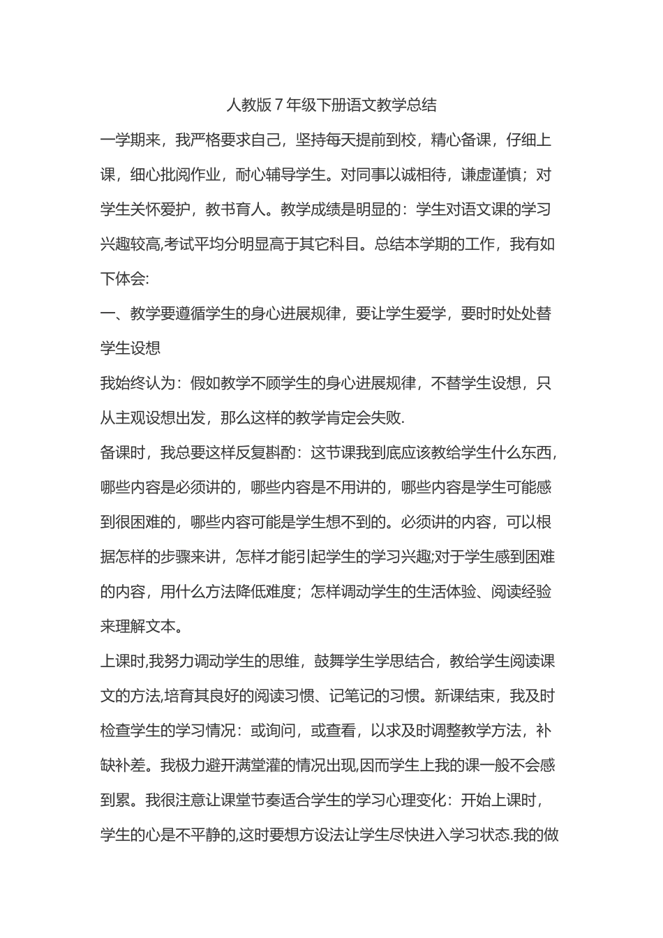 人教版七年级语文下册教学工作总结_第1页