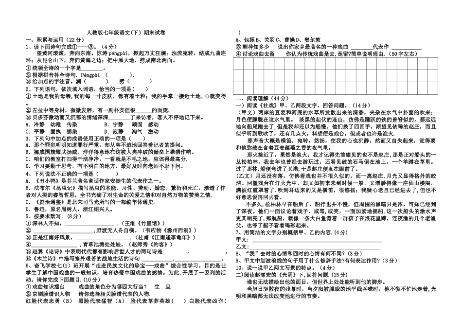 人教版七年级语文下册期末考试卷附答案_第1页