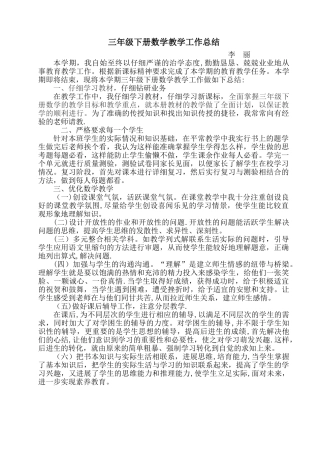 人教版三年级上册数学教学工作总结