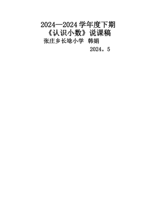 人教版三年级数学下册《认识小数》说课稿