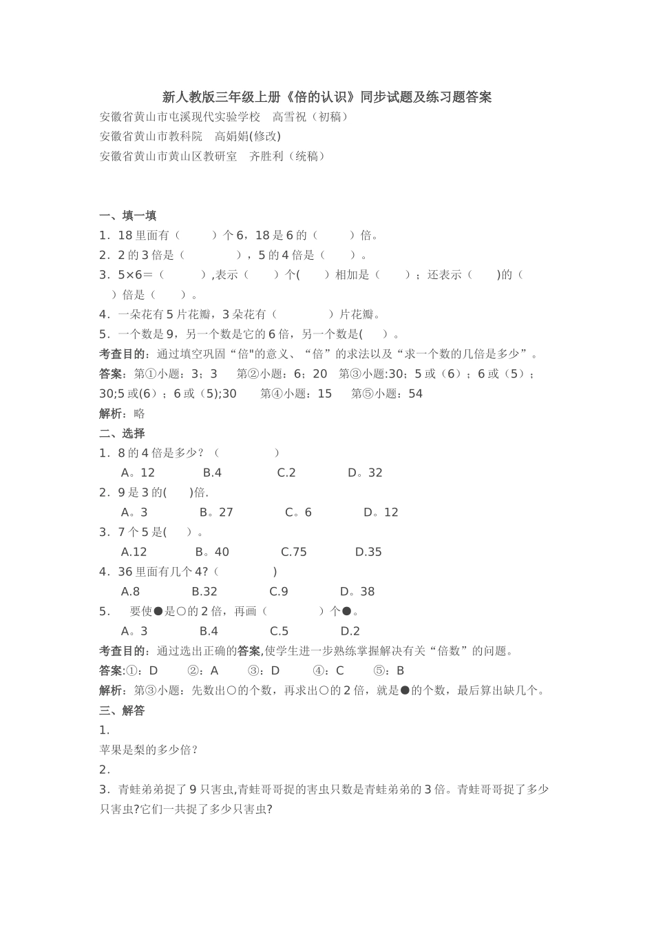 人教版三年级上册《倍的认识》同步试题及答案解析_第1页