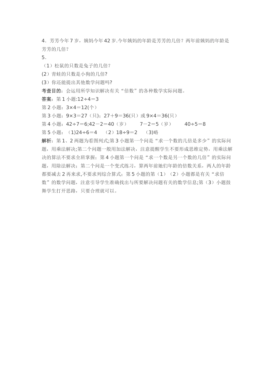 人教版三年级上册《倍的认识》同步试题及答案解析_第2页