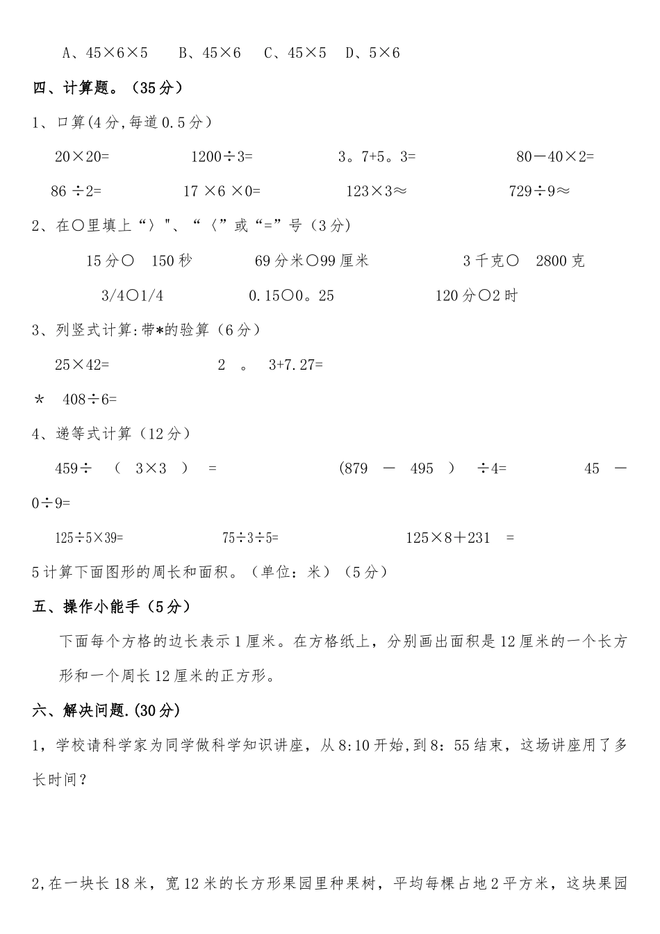 人教版三年级数学下册期末考试题_第3页