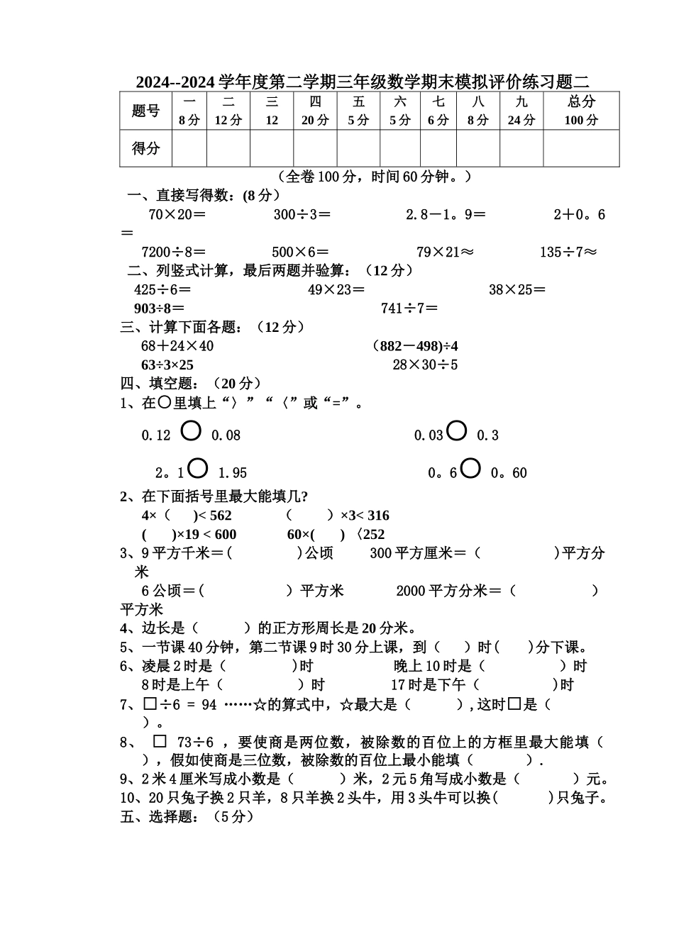人教版三年级数学下册期末考试卷-二_第1页