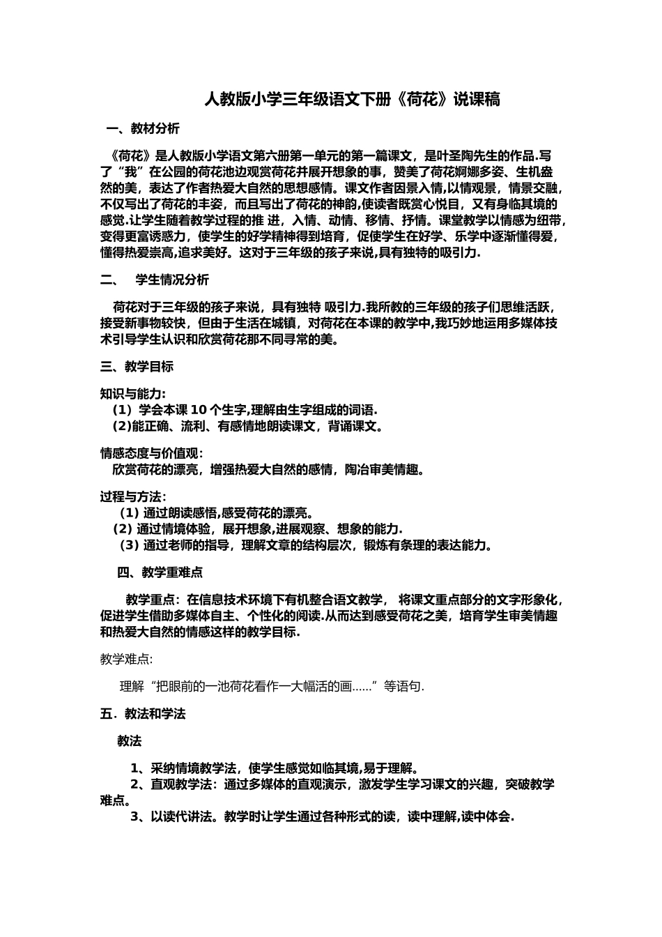 人教版三年级荷花说课稿_第1页