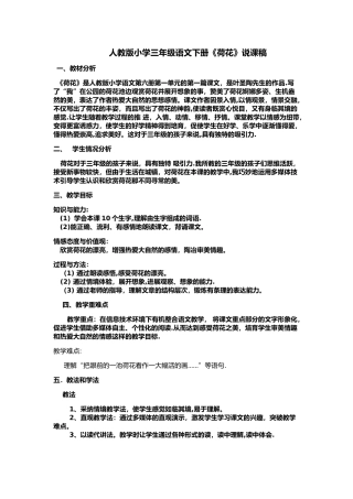 人教版三年级荷花说课稿