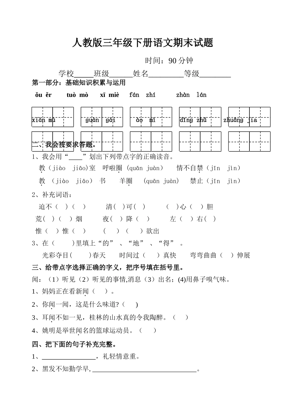 人教版三年级语文下册期末测试题及答案_第1页