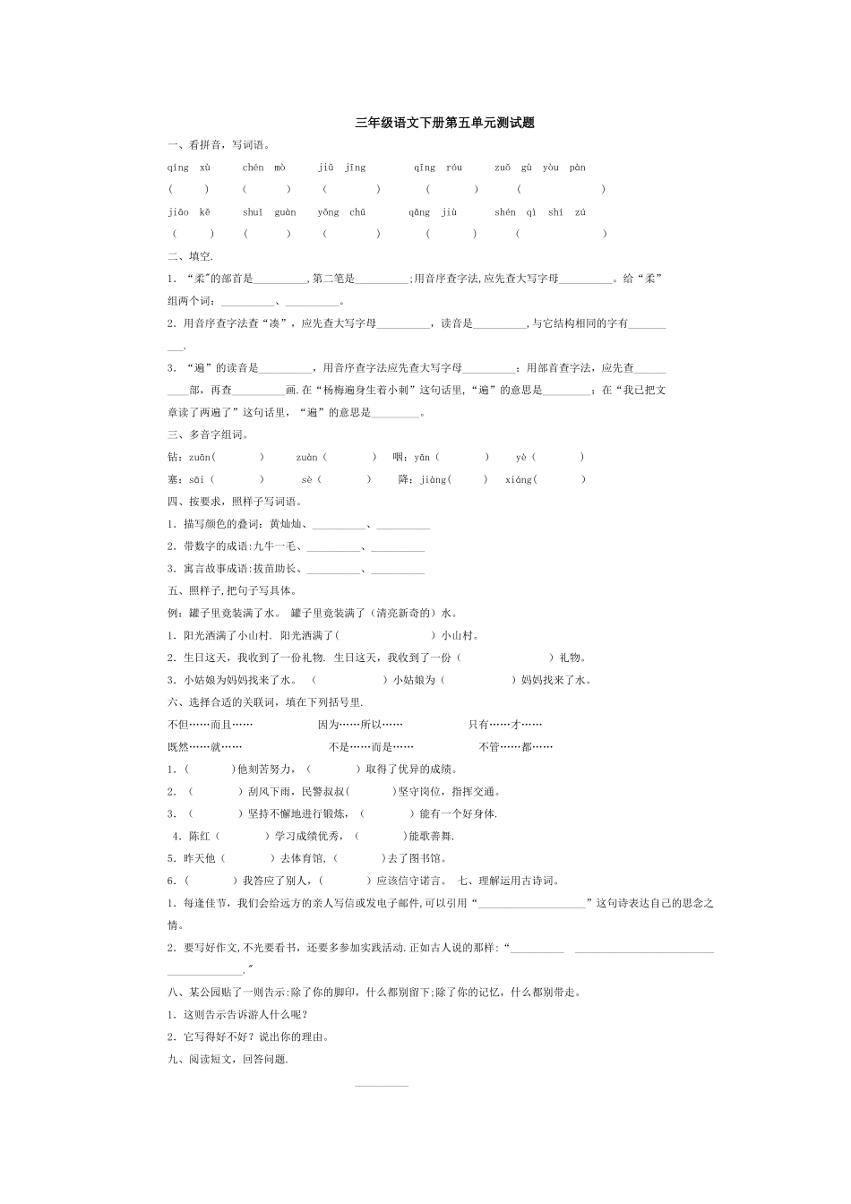 人教版三年级语文下册第五单元测试题及答案_第1页