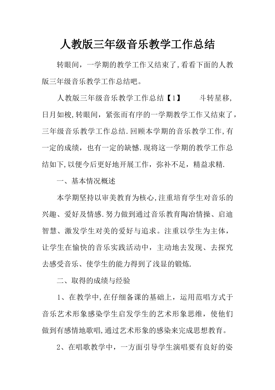 人教版三年级音乐教学工作总结_第1页