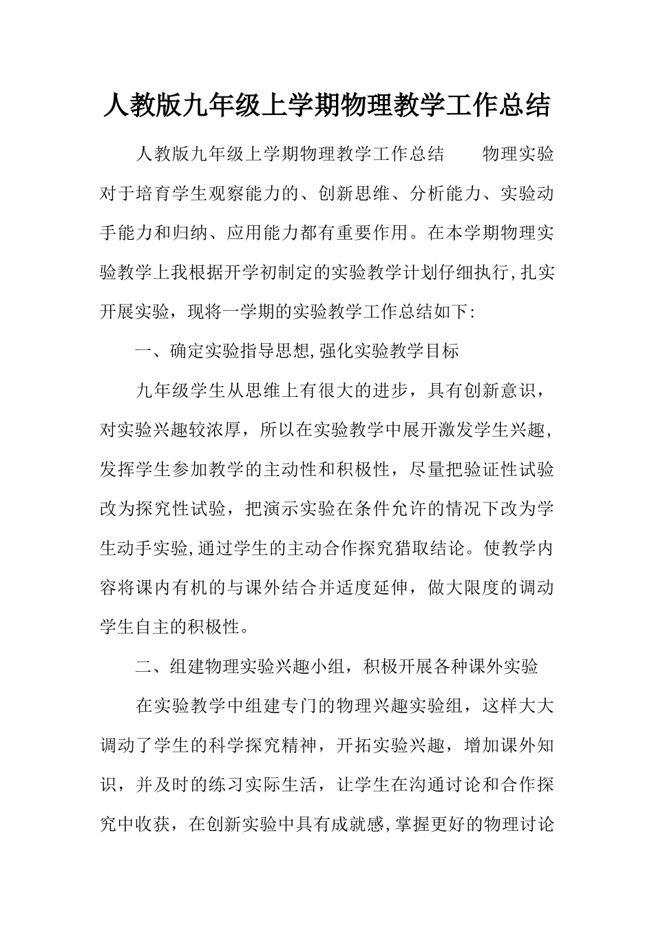 人教版九年级上学期物理教学工作总结_第1页