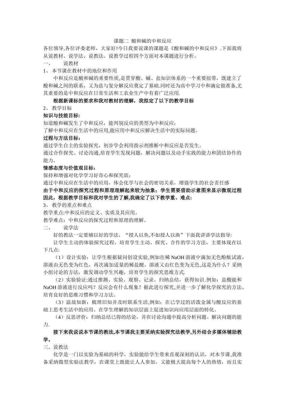 人教版九年级化学下册第十单元课题二《酸和碱的中和反应》说课稿_第1页