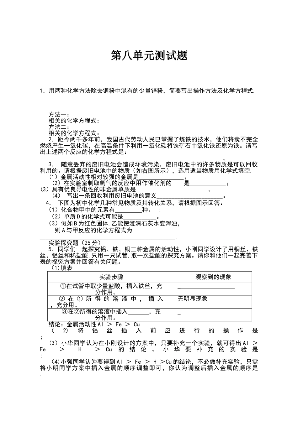 人教版九年级化学第八单元测试题及答案_第1页