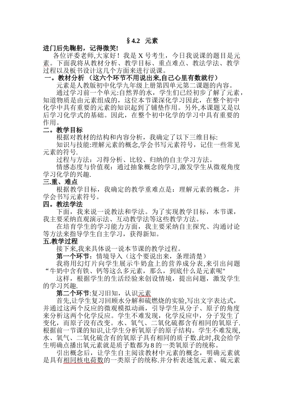人教版九年级化学说课稿《元素》_第1页