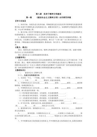 人教版九年级思品第八课投身于精神文明建设合作探究学案