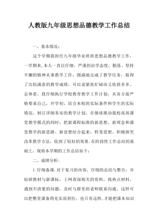 人教版九年级思想品德教学工作总结