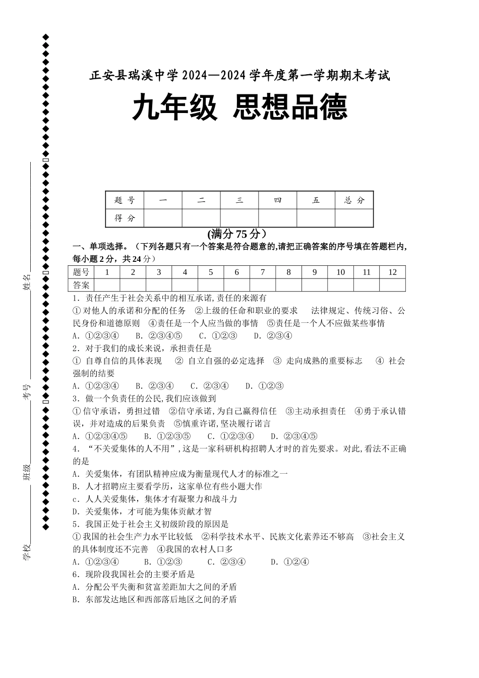 人教版九年级思想品德第一学期期末考试试题_第1页