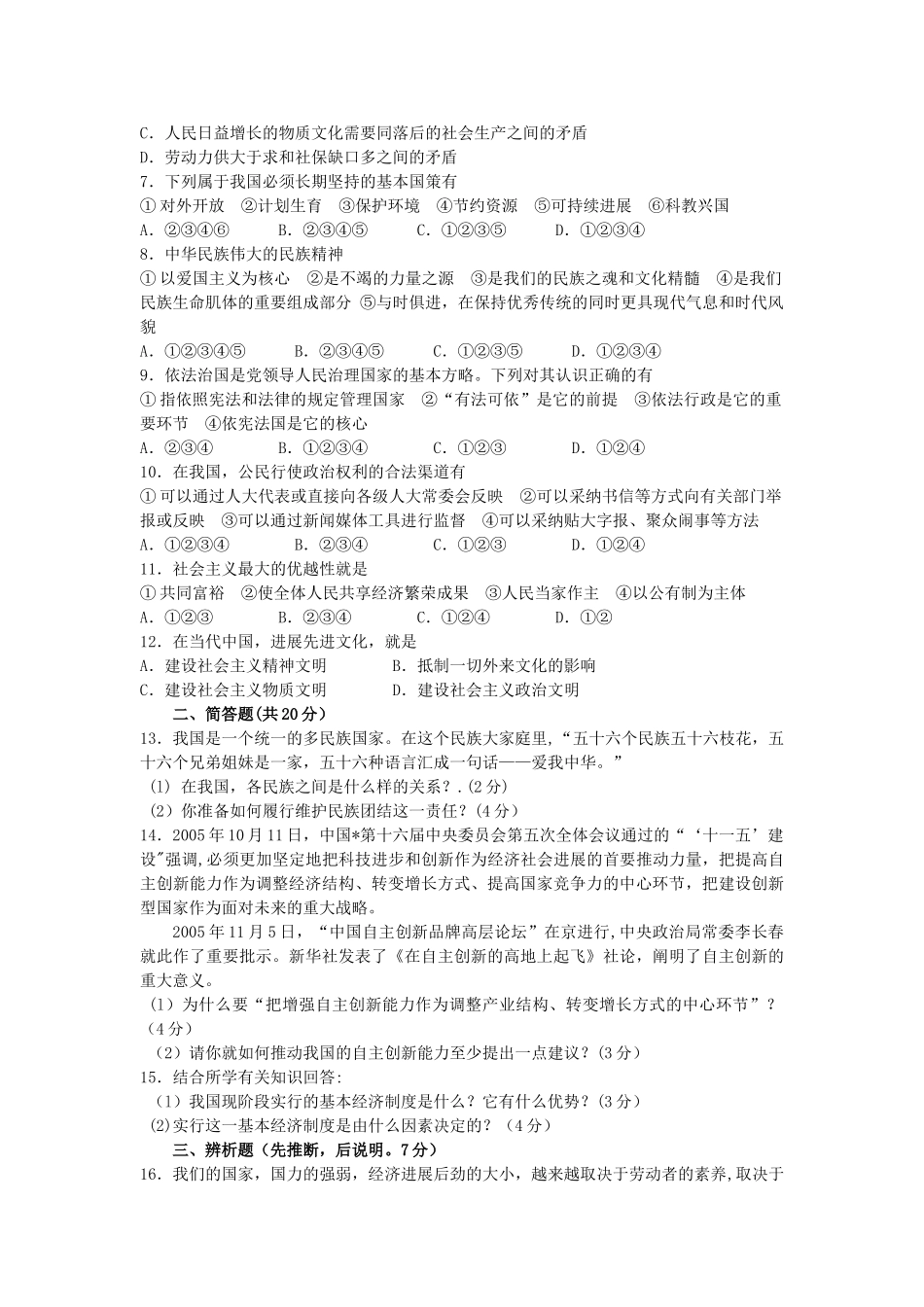 人教版九年级思想品德第一学期期末考试试题_第2页