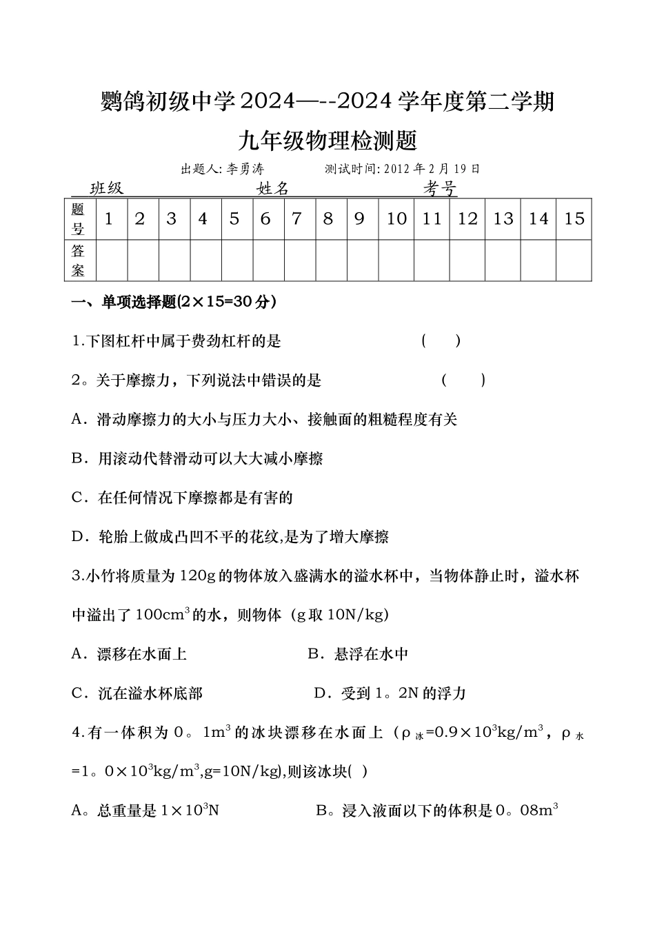 人教版九年级物理下册期末考试题----鹦鸽初级中学_第1页