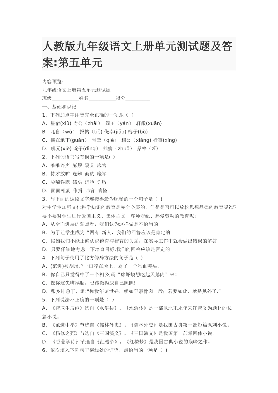 人教版九年级语文上册单元测试题及答案_第1页