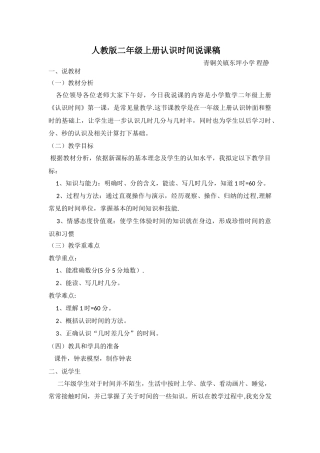 人教版二年级上册认识时间说课稿