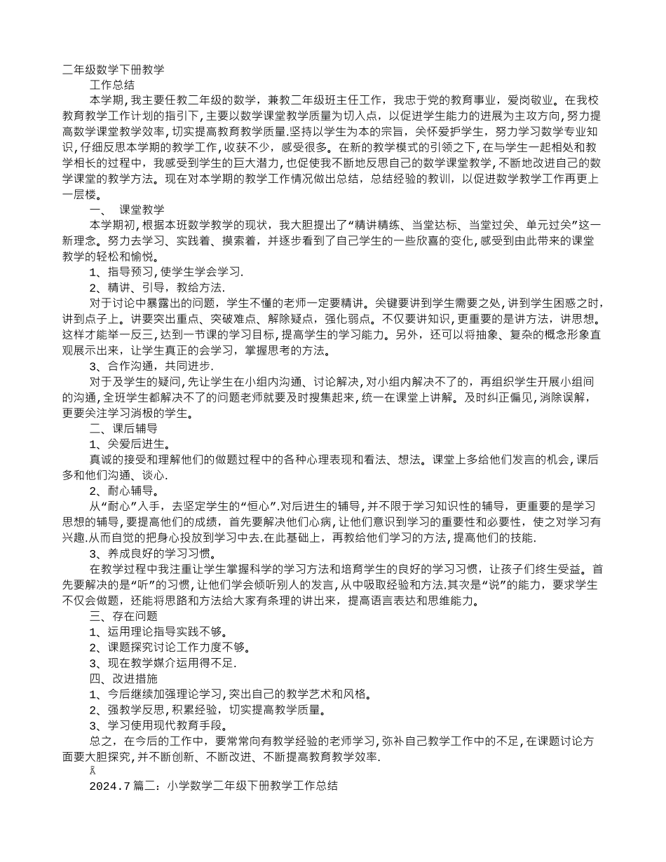 人教版二年级下册数学教学工作总结_第1页