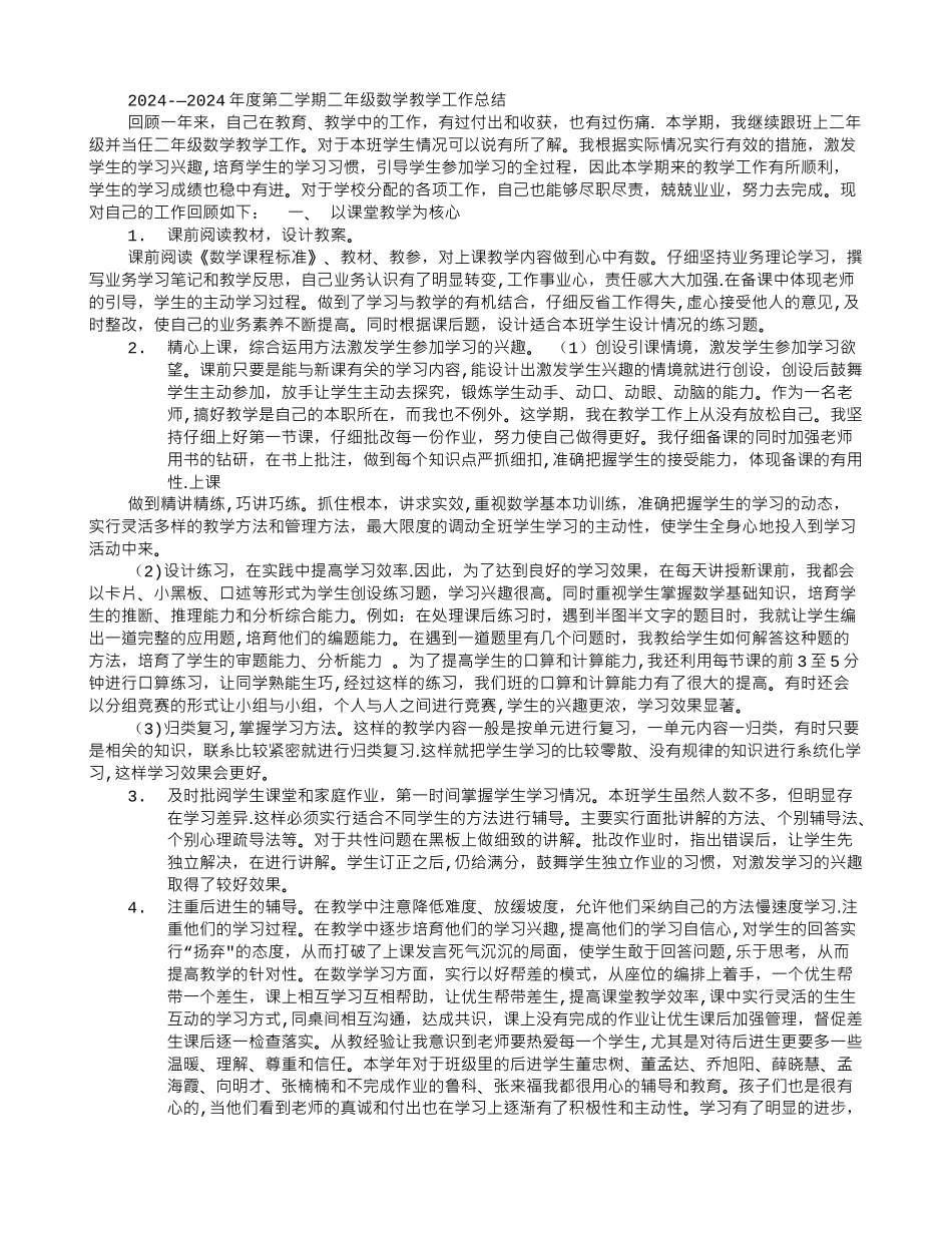 人教版二年级下册数学教学工作总结_第2页