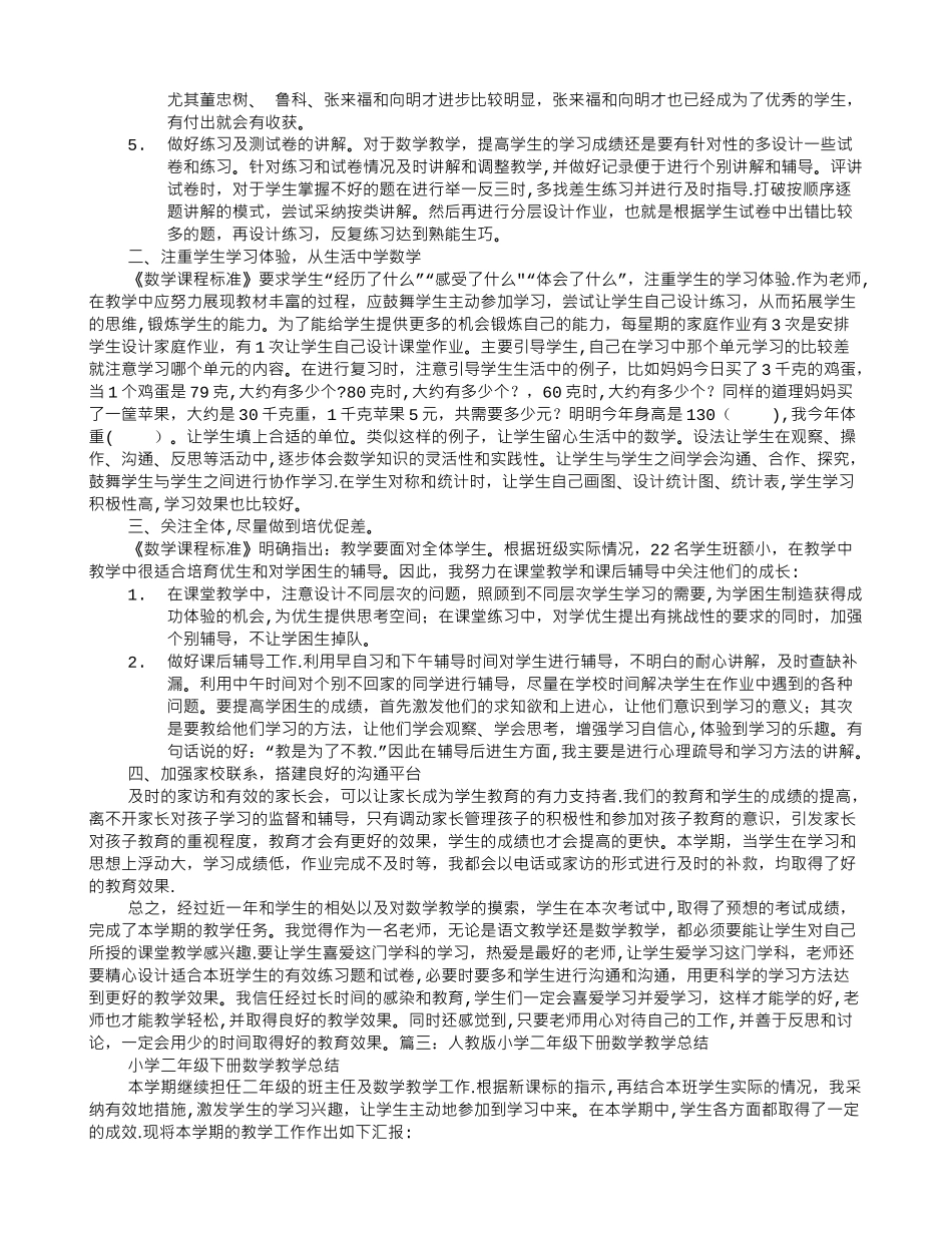 人教版二年级下册数学教学工作总结_第3页