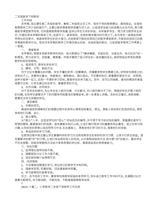 人教版二年级下册数学教学工作总结