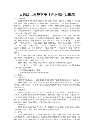 人教版二年级下册《丑小鸭》说课稿