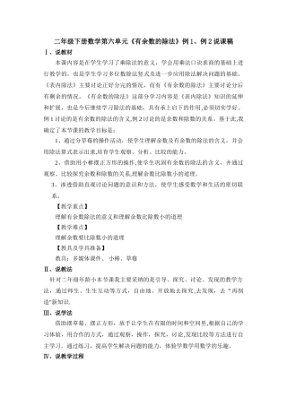 人教版二年级数学下册有余数的除法说课稿