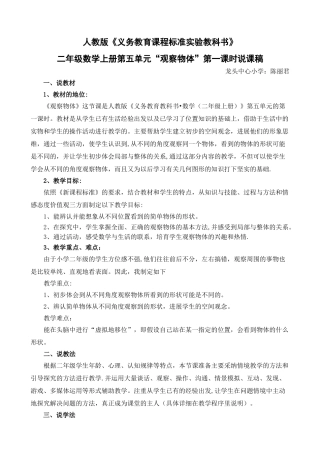 人教版二年级数学上册《观察物体》说课稿