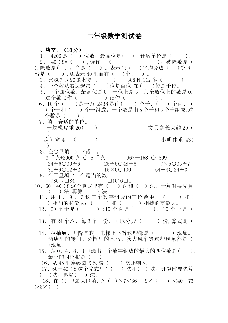 人教版二年级数学下册期末考试卷_第1页