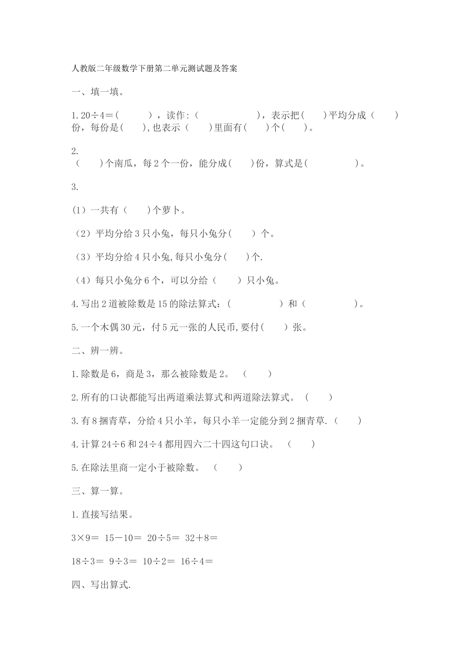 人教版二年级数学下册第二单元测试题及答案_第1页