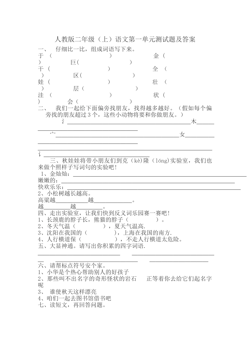 人教版二年级语文第一单元测试题及答案_第1页