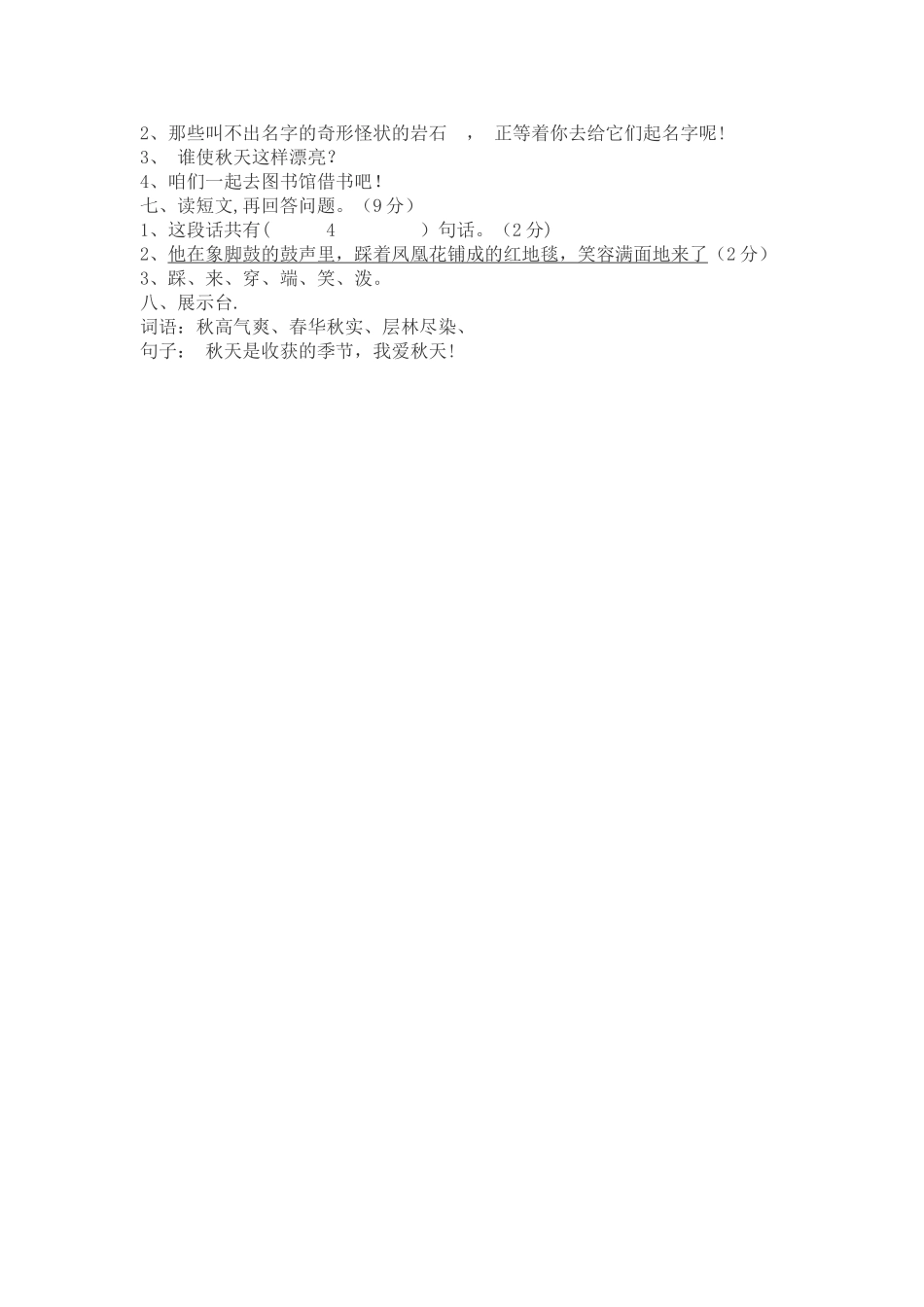 人教版二年级语文第一单元测试题及答案_第3页