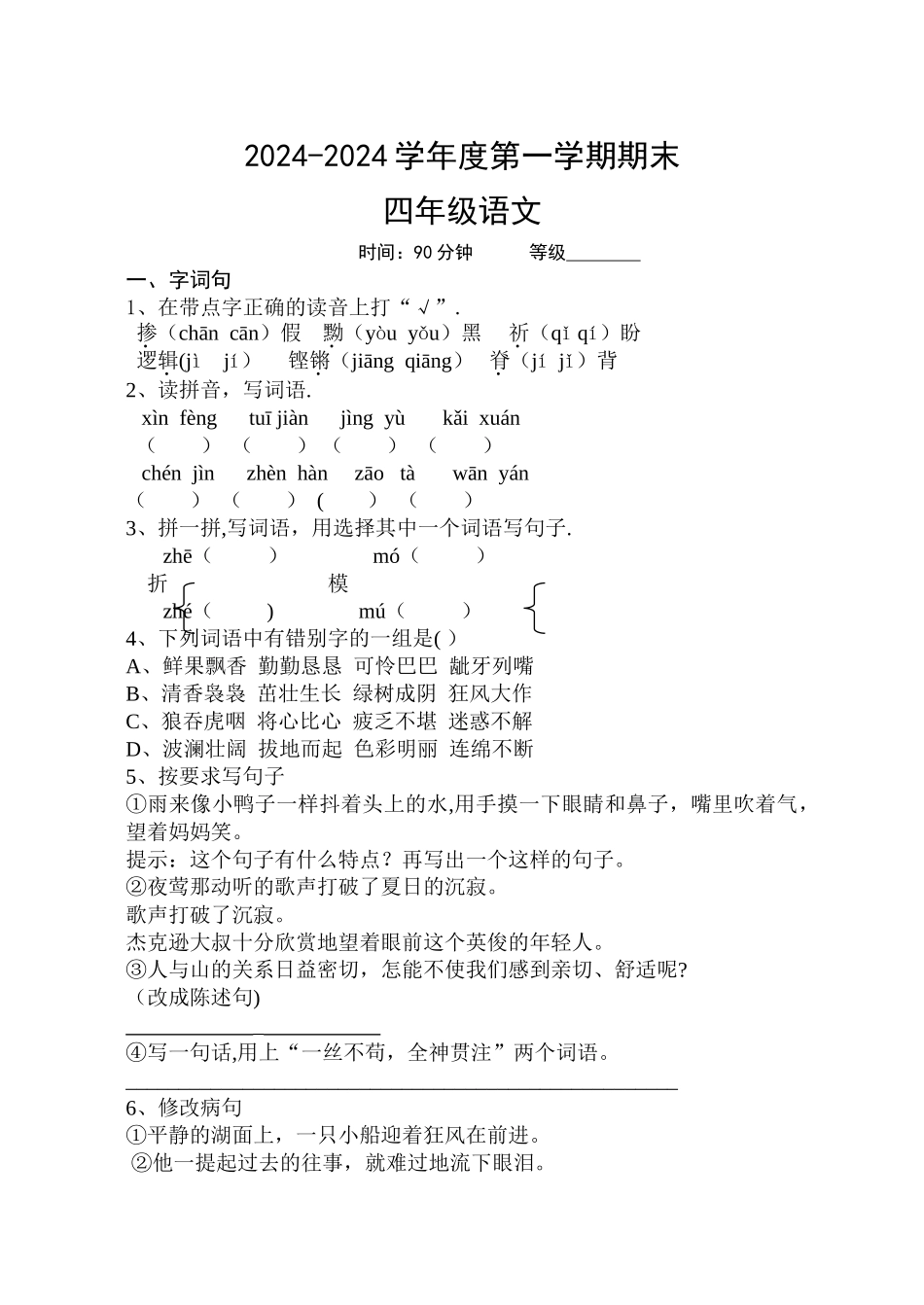 人教版五年制年级上册语文期末试题及答案_第1页