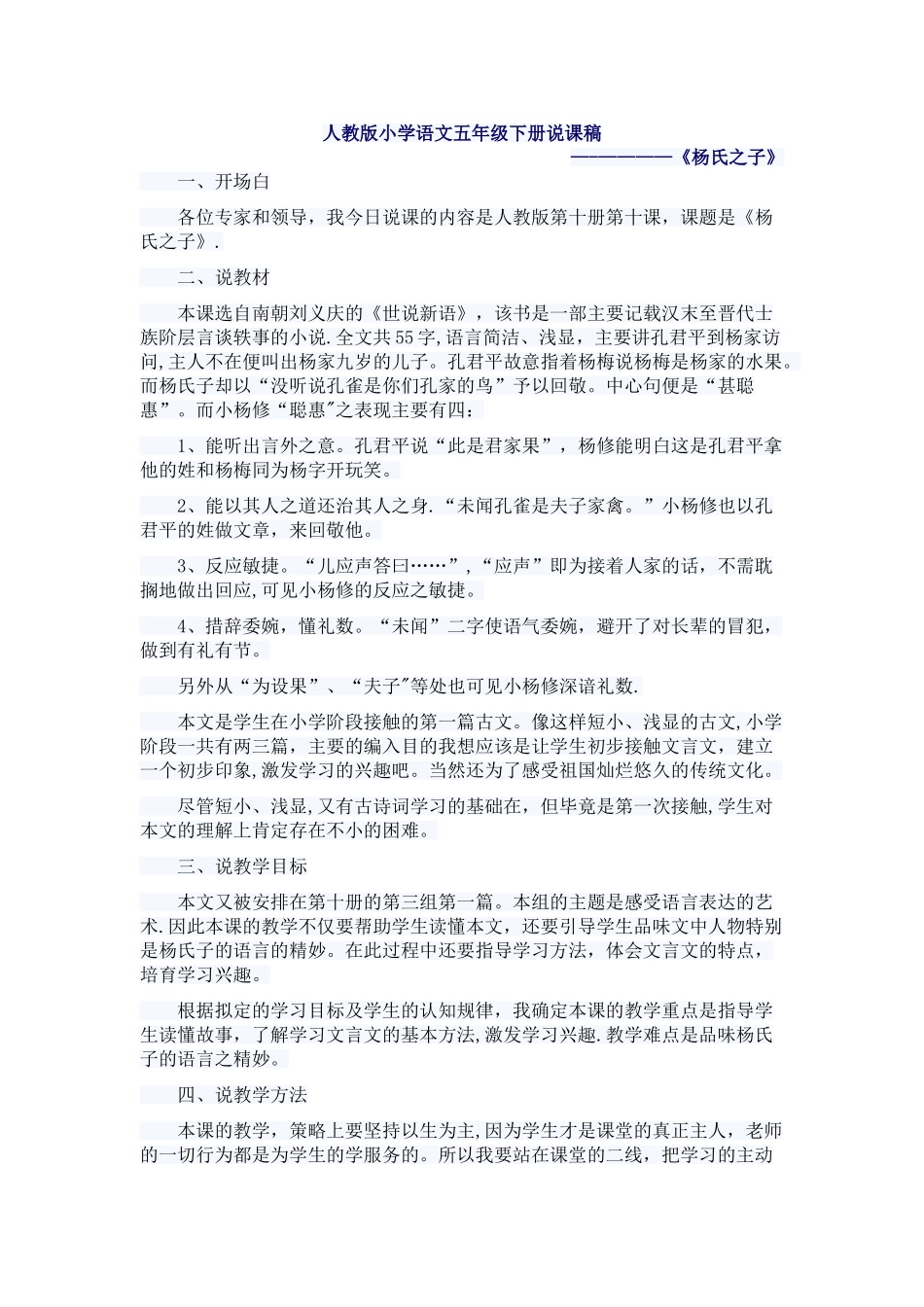 人教版五年级下册《杨氏之子》说课稿_第1页