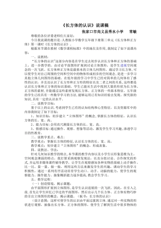 人教版五年级下册《长方体的认识》说课稿