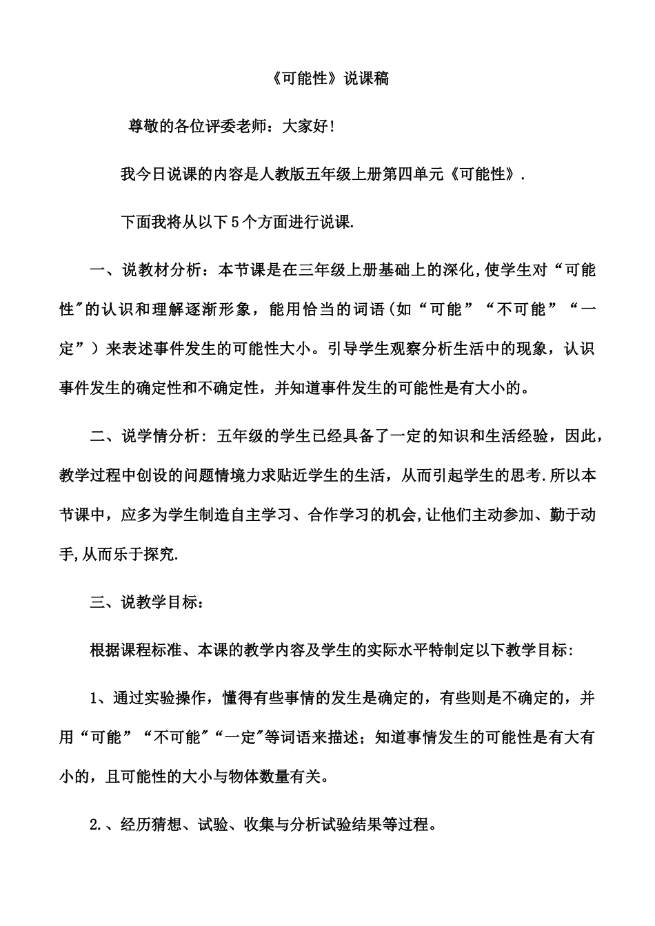 人教版五年级数学上册可能性说课稿_第1页