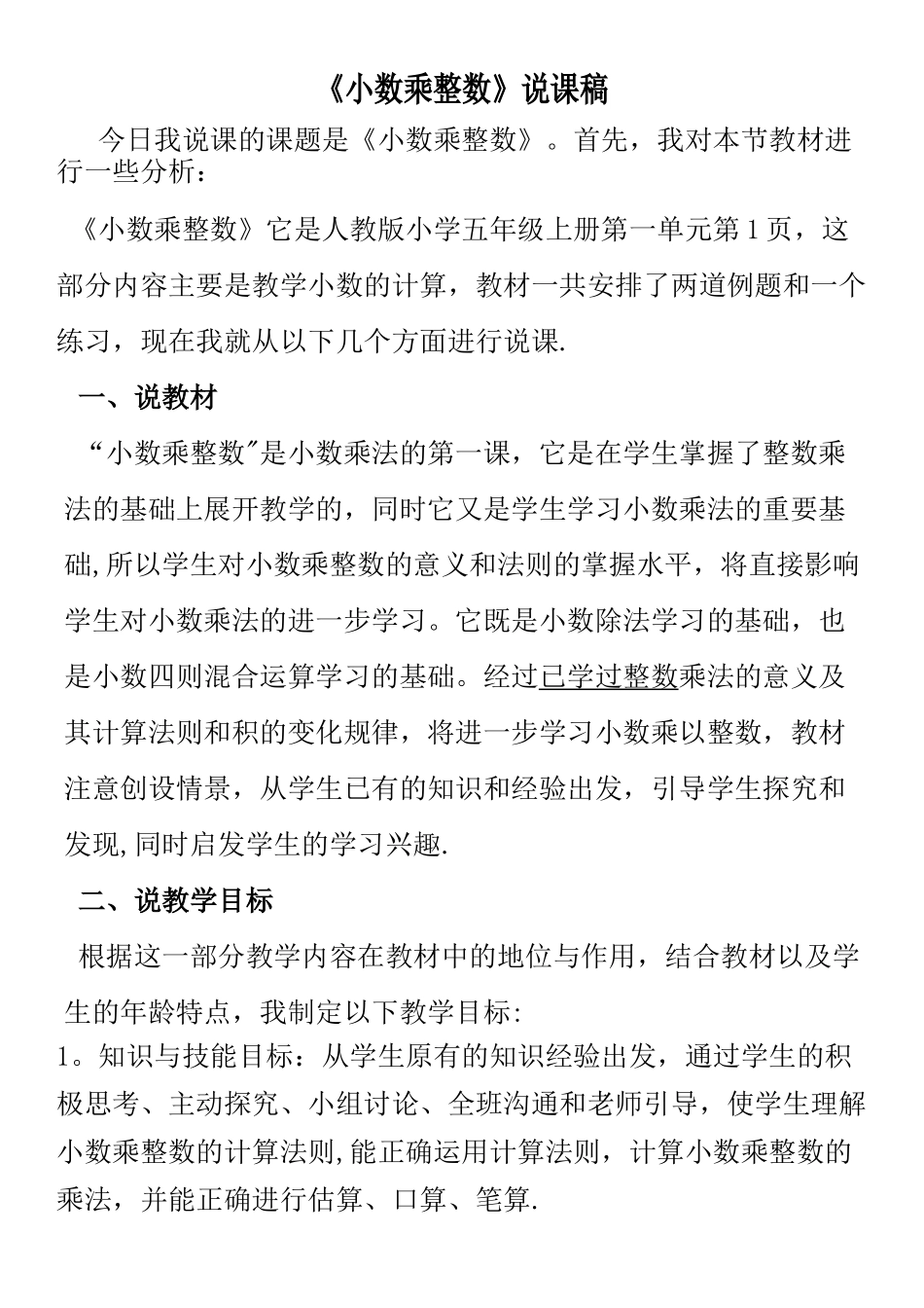 人教版五年级数学上册《小数乘整数》说课稿_第1页