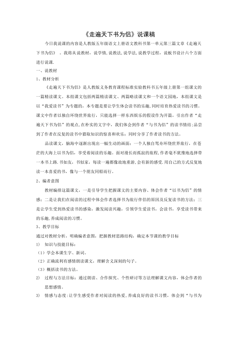 人教版五年级语文上册走遍天下书为侣说课稿_第1页