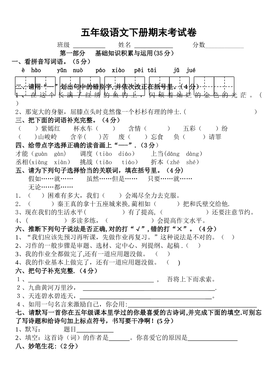 人教版五年级语文下册期末考试题_第1页