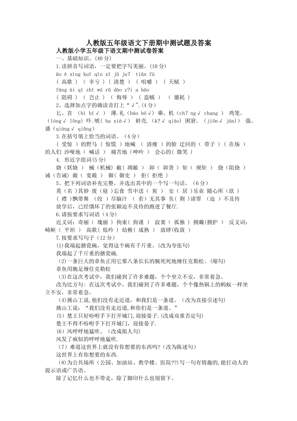 人教版五年级语文下册期中测试题及答案_第1页