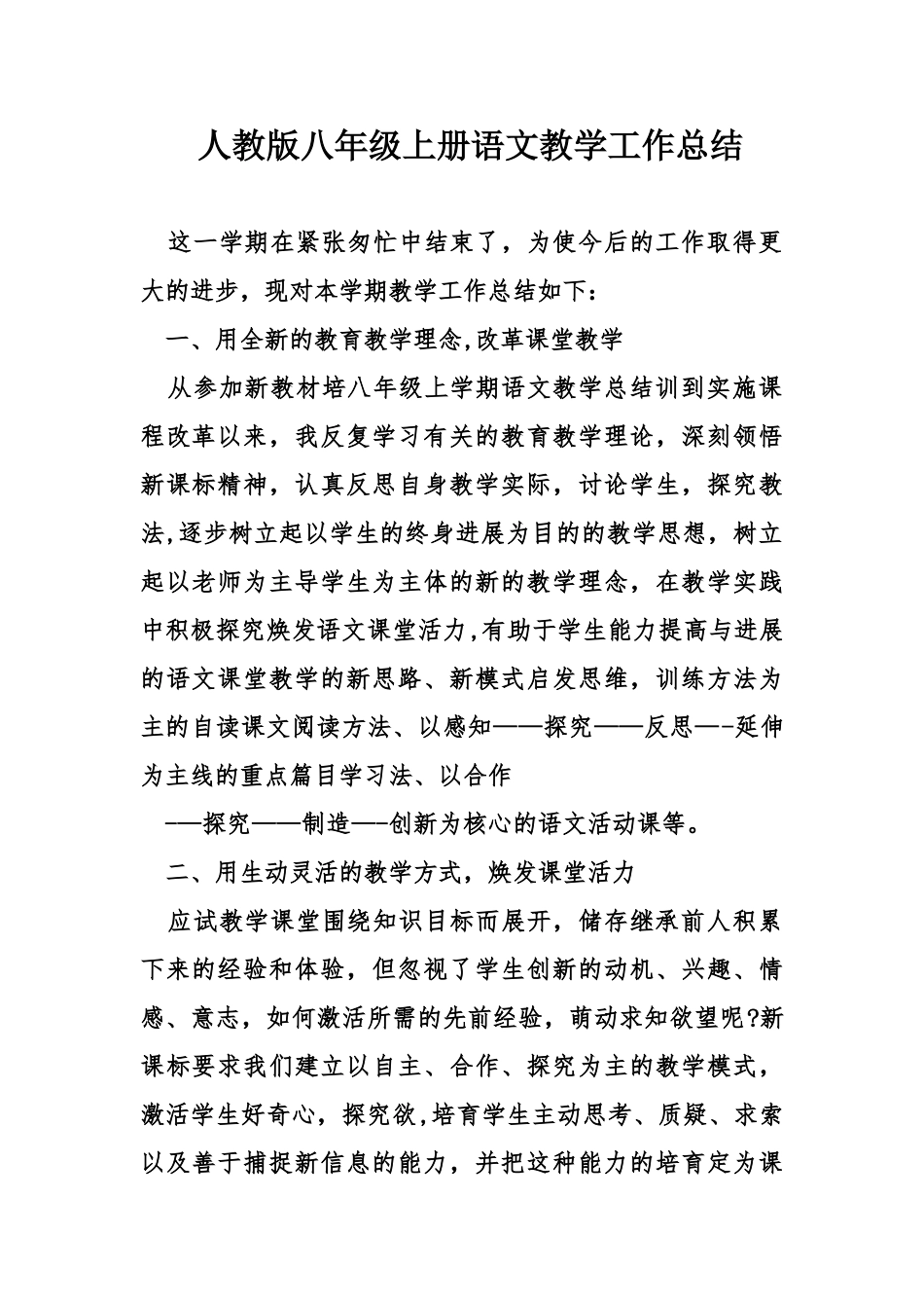 人教版八年级上册语文教学工作总结精选_第1页