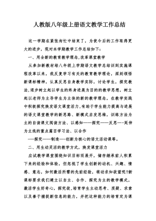 人教版八年级上册语文教学工作总结精选