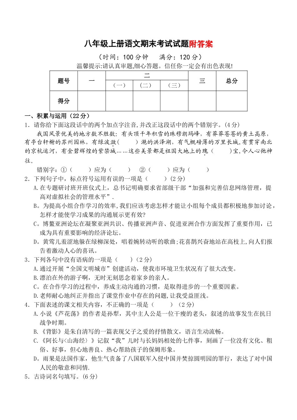 人教版八年级上册语文期末考试题及答案题库_第1页