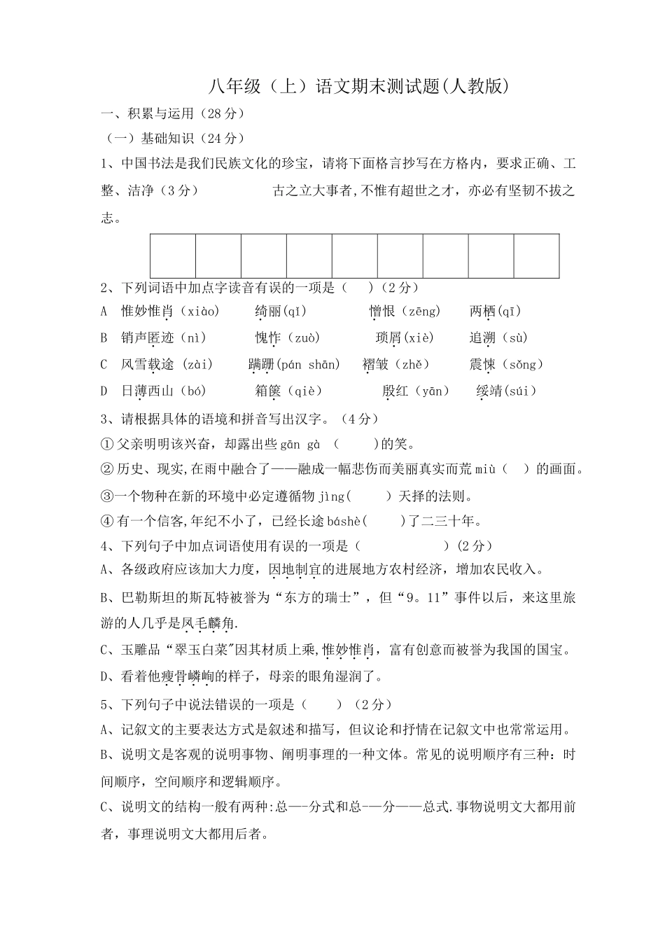人教版八年级上册语文期末测试题及答案_第1页
