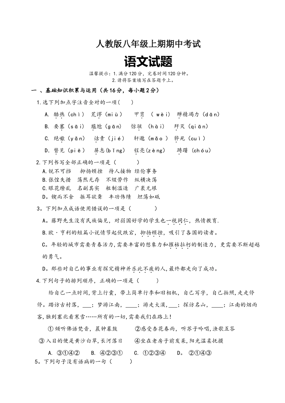 人教版八年级上语文期中测试题及答案_第1页